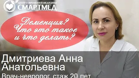 Деменция! Что это такое и что с этим делать?