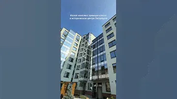 Квартиры в центре Петербурга под 4,6%