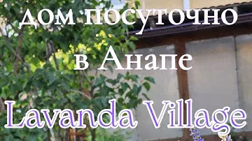 Дом в пригороде Анапы. Осталось мало свободных дат