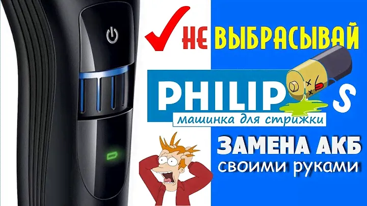 Как сделать РЕМОНТ МАШИНКИ ДЛЯ СТРИЖКИ PHILIPS QC 🆕 Разборка и Замена аккумуляторов