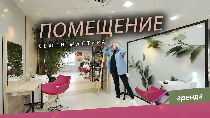 Как снять Помещение мастеру салона красоты