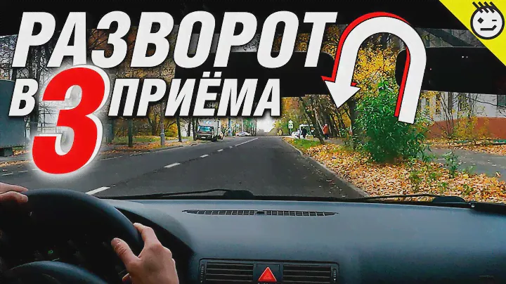 Разворот в ограниченном пространстве (разворот в три приёма). Разворот вне перекрестка.