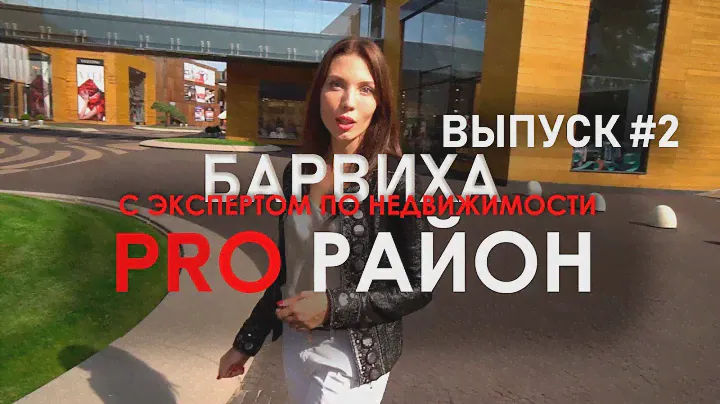 Обзор района Барвиха\ДОСТУПНОЕ жильё в подмосковье