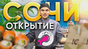 ОТКРЫТИЕ О!СУШИ В СОЧИ.