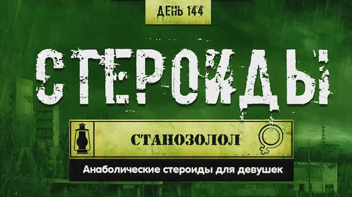 211. Оксиметолон | Курсы для девушек (Химический бункер)