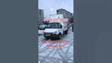 89180759858 заказать газель в Краснодаре