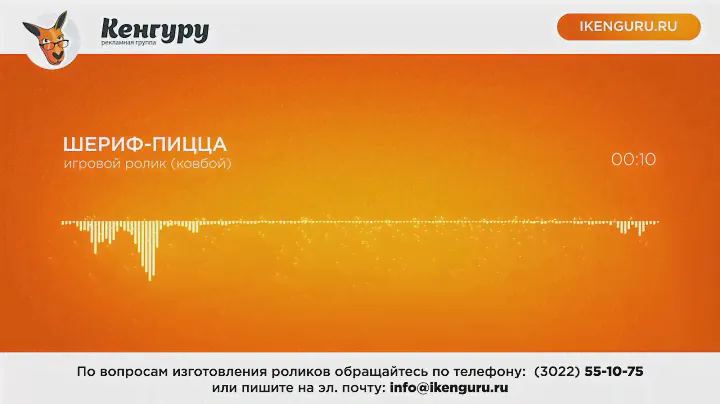 Рекламный ролик ресторана доставки Шериф пицца: Рекламное агентство Кенгуру
