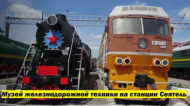 Музей железнодорожной техники на станции Сеятель