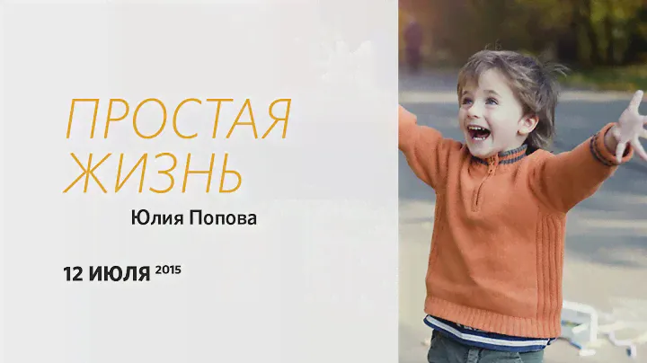 Воскресное богослужение, пастор Юлия Попова 12 июля 2015