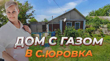 Дом с газом в центре Юровки