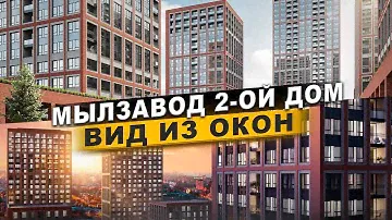 "Мылзавод" 2-ой дом обзор вида из окон