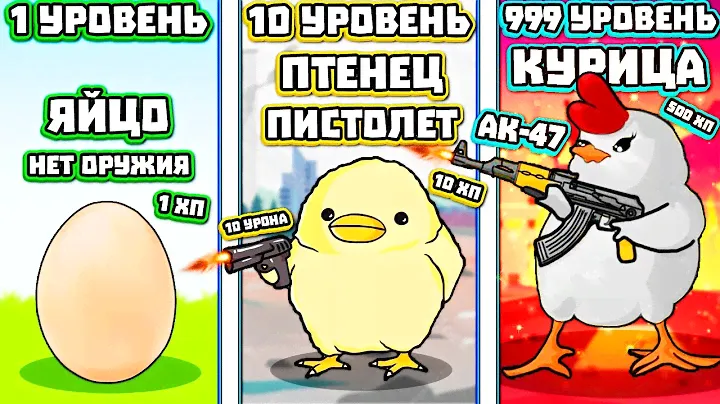1 КУРИЦА - 1.000.000.000.000 ВРАГОВ! | Machick