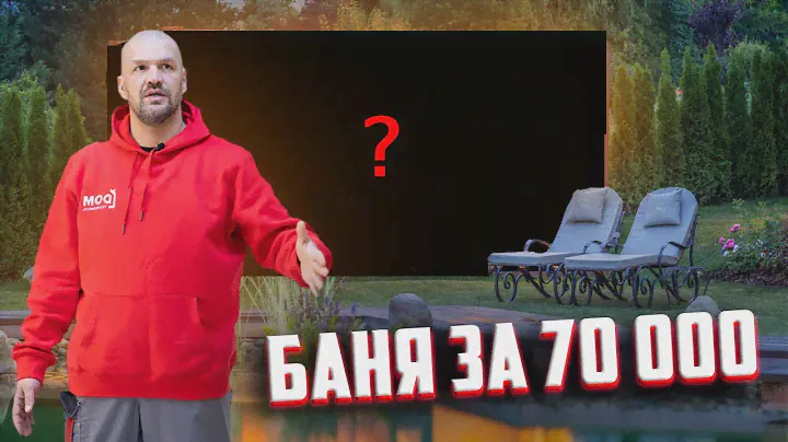 БАНЯ ЗА 70000 РУБЛЕЙ