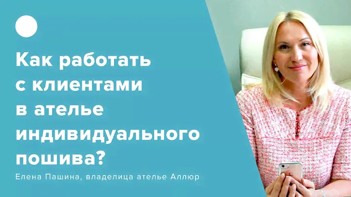 Как грамотно выстроить взаимодействие с клиентами в ателье индивидуального пошива?