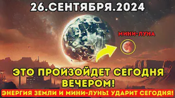 Это приближается 26 сентября 2024 года Энергия мини-луны Земли ударит сегодня ночью все будут в шоке
