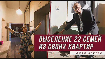 Выселение 22 семей из своих квартир. Люди против