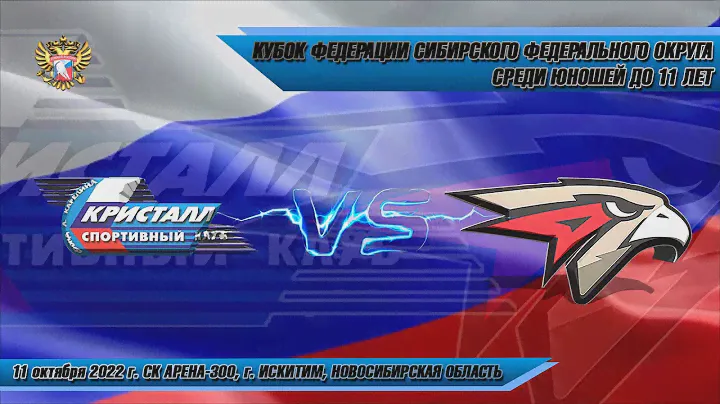 11.10.22 Кристалл 12 (Бердск) vs Авангард-2 12 (Омск) Кубок Федерации СФО