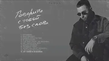 TARAS - Мокрые ресницы