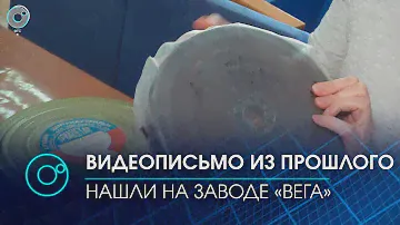 Комсомольцы 70-х обратились к потомкам. Уникальная видеозапись с завода "ВЕГА" | Телеканал ОТС