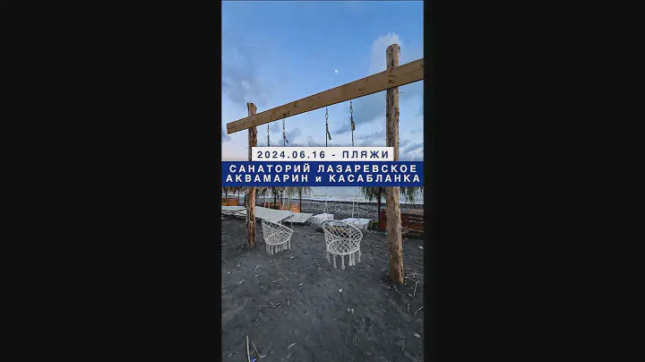 Сегодня на море в Лазаревском, 16 июня 2024, пляжи: Санаторий Лазаревское, Аквамарин и Касабланка.