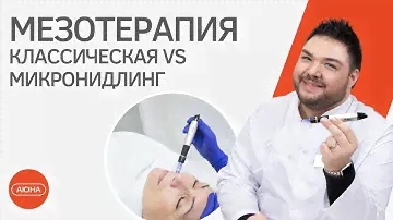 МЕЗОТЕРАПИЯ: классическая VS микронидлинг. Вопрос эксперту