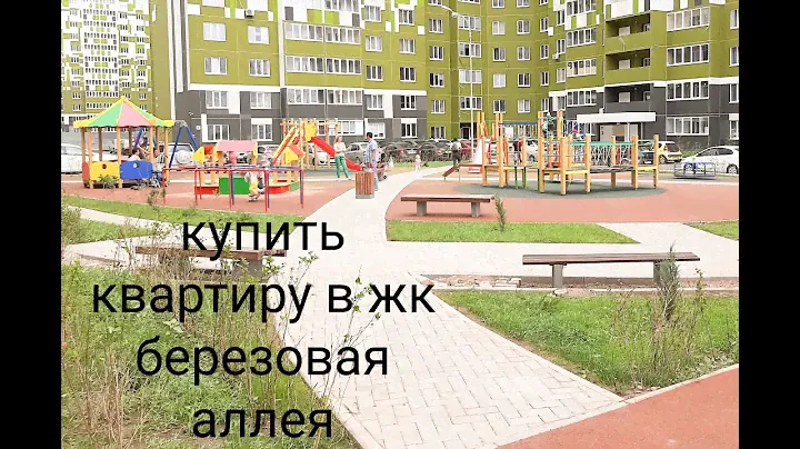 Купить квартиру в ЖК Березовая аллея