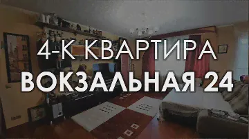 4-к квартира, Вокзальная 24/7