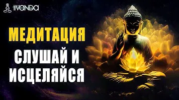 Лучшая Медитация Исцеление от Всех Болезней, Блоков, Негативных Эмоций и Программ ❤️ Ливанда
