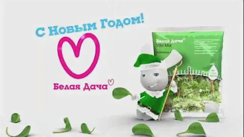 Салаты Белая Дача желают вам легкости в новом 2012 году!