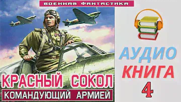 Аудиокнига  «КРАСНЫЙ СОКОЛ! Командующий Армией  КНИГА 4  #Боевое фэнтези