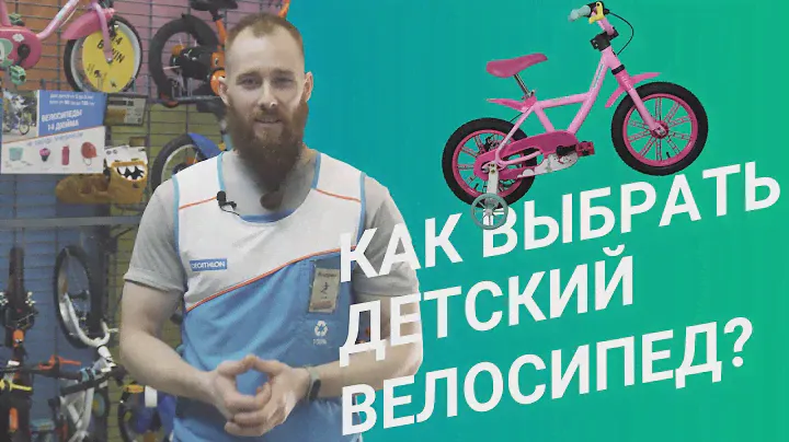 Как выбрать детский велосипед? Велосипед для детей в Decathlon