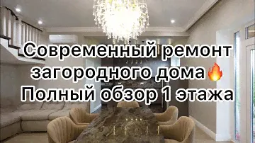 Современный ремонт частного дома. Обзор 1 этажа