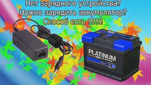Как зарядить аккумулятор без зарядного устройства. Легкий способ.
