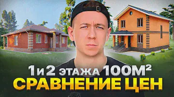 Сравнение цен на строительство одноэтажного и двухэтажного дома. Обзор и сметы на популярные проекты
