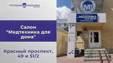 Медтехника для дома на Красном проспекте в Новосибирске