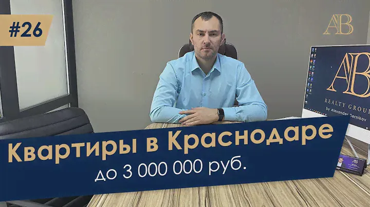КАКУЮ КВАРТИРУ МОЖНО КУПИТЬ В КРАСНОДАРЕ ДО 3 МЛН  РУБЛЕЙ, НЕДОРОГИЕ КВАРТИРЫ В КРАСНОДАРЕ