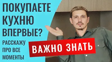 Расскажу как правильно купить кухню. Какие этапы. Укажу на много важных моментов. Дам инфу по ценам