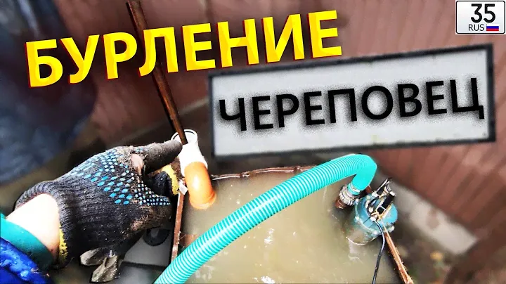 Бурение и обустройство скважин на воду в г.Череповец