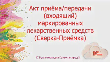 Акт приёма/передачи(входящий) маркированных лекарственных средств (Сверка-Приёмка)