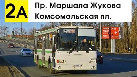 Автобус 2а "Ж/д ст. "Лигово" - Комсомольская пл." (старая трасса)