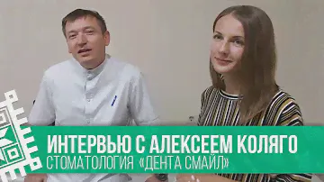 Интервью с Алексеем Коляго ¦¦ Стоматология  «Дента Смайл»