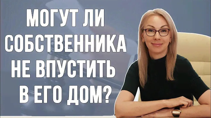Могут ли собственника не впустить в его дом?
