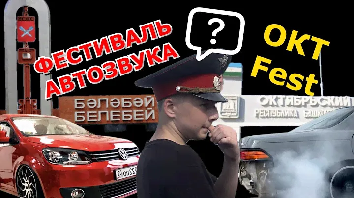 ФЕСТИВАЛЬ АВТОЗВУКА В БЕЛЕБЕЕ ИЛИ ОКТFEST?/Как мы решили побывать в двух местах одновременно