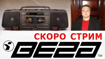 Редчайшие экземпляры продукции БРЗ. Магнитофоны и магнитолы ВЕГА. Специальный гость Дмитрий Мишенин