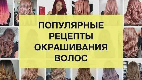 Популярные рецепты окрашивания волос