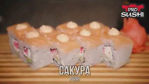 ролл Сакура