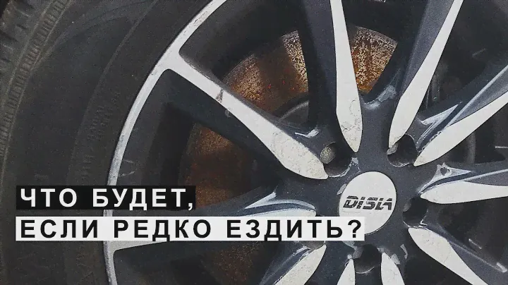 Что Происходит с Автомобилем Если Редко Ездить или Долго Стоит.