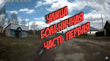 018. 2024. Улица Больничная // Маслянино // Микрорайон Совхоз // Часть первая