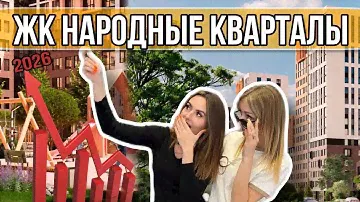ЖК НАРОДНЫЕ КВАРТАЛЫ КРАСНОДАР | СТАРТ ПРОДАЖ | ДЛЯ ЖИЗНИ И ИНВЕСТИЦИЙ #жкнародныекварталы