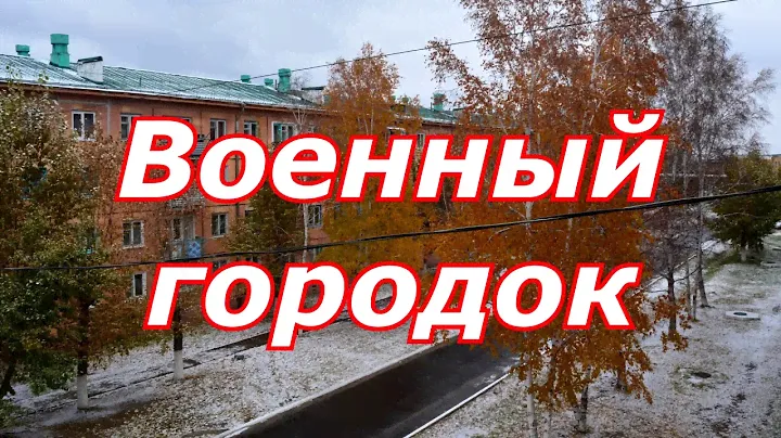 Военный городок